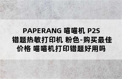 PAPERANG 喵喵机 P2S 错题热敏打印机 粉色-购买最佳价格 喵喵机打印错题好用吗